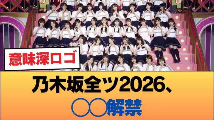 【波乱】乃木坂全ツ2026、◯◯解禁！「太陽と月」センター争奪戦にオタク大熱狂 #乃木坂46 #乃木坂46のスター