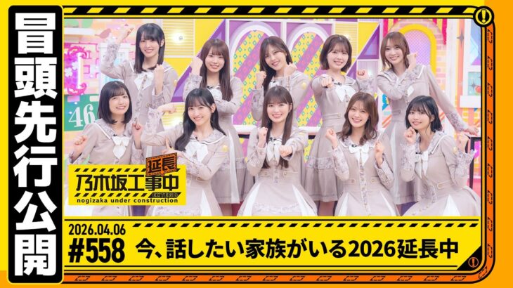 【今、話したい家族がいる2026 延長中】乃木坂工事延長中 # 558 冒頭先行公開