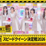 【スピードクイーン決定戦2026！延長中】乃木坂工事延長中 # 561 冒頭公開