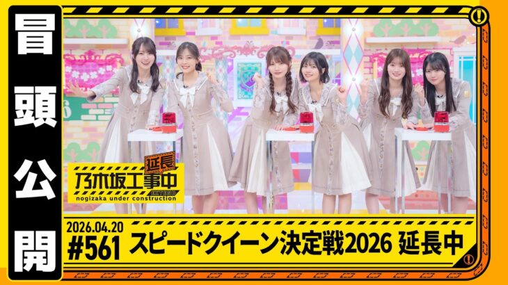 【スピードクイーン決定戦2026！延長中】乃木坂工事延長中 # 561 冒頭公開