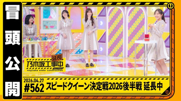 【スピードクイーン決定戦2026後半戦 延長中】乃木坂工事延長中 # 562 冒頭公開
