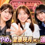 【2026.04.30最新回】乃木坂46の「の」 菅原咲月×遠藤さくら×筒井あやめ 🔥
