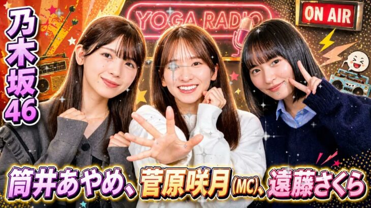 【2026.04.30最新回】乃木坂46の「の」 菅原咲月×遠藤さくら×筒井あやめ 🔥