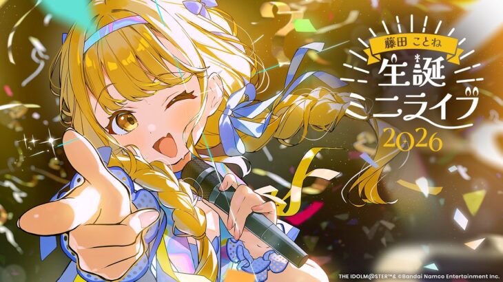 藤田ことね 生誕ミニライブ2026【#藤田ことね生誕祭2026】