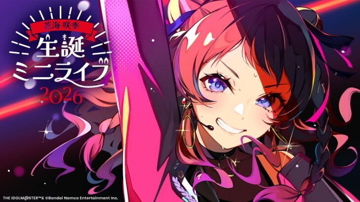 花海咲季 生誕ミニライブ2026【#花海咲季生誕祭2026】