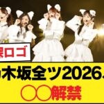 【波乱】乃木坂全ツ2026、◯◯解禁！「太陽と月」センター争奪戦にオタク大熱狂【乃木坂46】