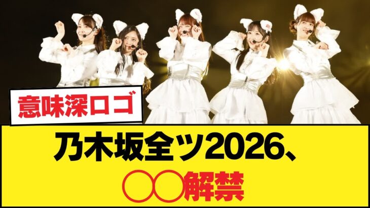 【波乱】乃木坂全ツ2026、◯◯解禁！「太陽と月」センター争奪戦にオタク大熱狂【乃木坂46】