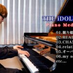 【ピアノ】アイドルマスター名曲メドレー 2026Ver.を弾いてみた【よみぃP】THE iDOLM@STER Piano Medley.