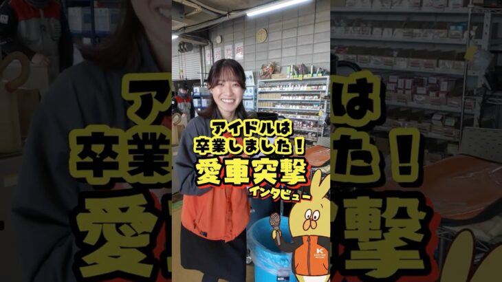 アイドルは卒業しました！24歳車屋女子の愛車事情！入社2年目で一括現金購入！？#車 #お金 #アイドル #愛車 #女子