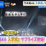 260409 乃木坂46 日大入学式サプライズ