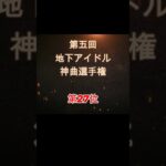 【第五回地下アイドル神曲選手権 第27位】視聴者ガチ投票による人気アイドルソングベスト50！YouTubeのレギュ変更により今回はショートで曲動画をアップ、本編コメンタリー動画もアップ予定～