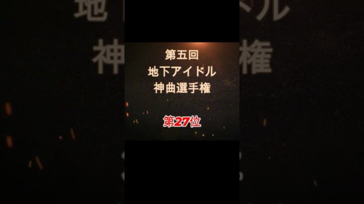 【第五回地下アイドル神曲選手権 第27位】視聴者ガチ投票による人気アイドルソングベスト50！YouTubeのレギュ変更により今回はショートで曲動画をアップ、本編コメンタリー動画もアップ予定～