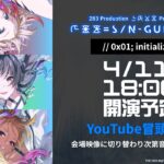 【冒頭無料配信】283 Production XXXX Performance XXX= S/N-GUL4R1TY // 0x01;initialize()xRストリーミングライブ【アイドルマスター】