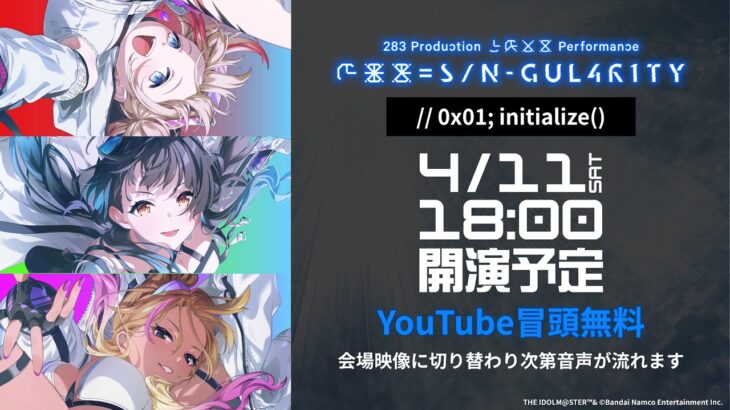 【冒頭無料配信】283 Production XXXX Performance XXX= S/N-GUL4R1TY // 0x01;initialize()xRストリーミングライブ【アイドルマスター】
