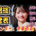 【速報】2作連続センターに伊藤百花が！最年少、近藤沙樹が初選抜。花田藍衣が選抜落ち。AKB48新曲発表！にAKB古参が思うこと【AKB48/68th】