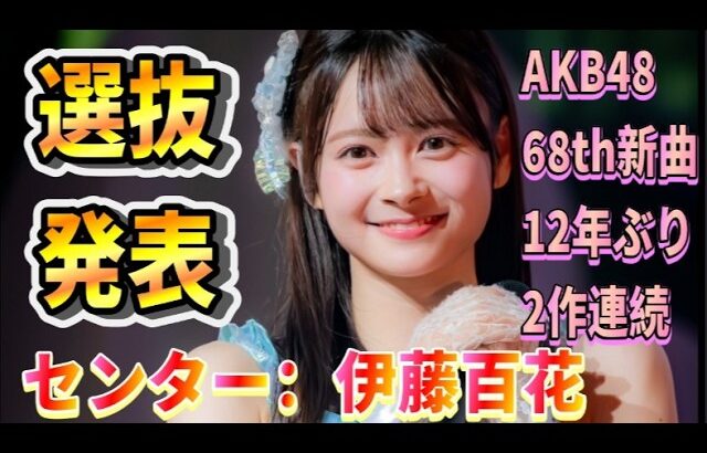 【速報】2作連続センターに伊藤百花が！最年少、近藤沙樹が初選抜。花田藍衣が選抜落ち。AKB48新曲発表！にAKB古参が思うこと【AKB48/68th】