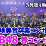 【お見送り2周】AKB48代々木・向井地美音卒コン/春コンPart1に行ってきた