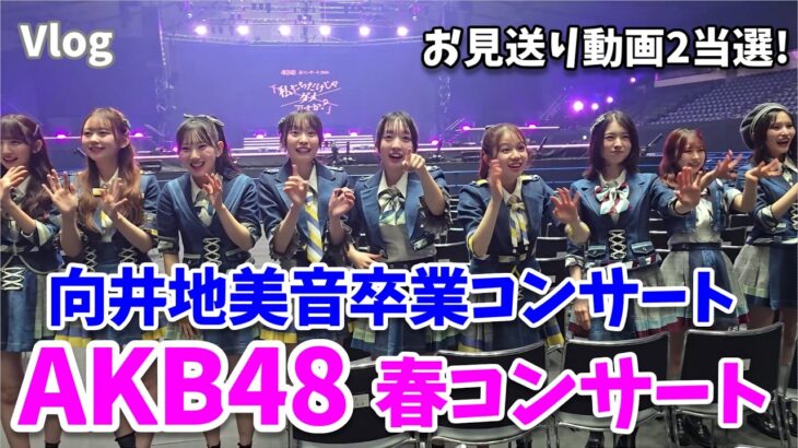 【お見送り2周】AKB48代々木・向井地美音卒コン/春コンPart1に行ってきた