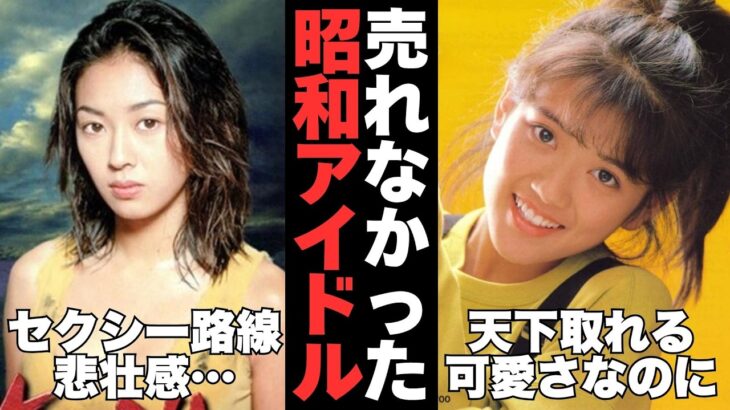 【有益2ch】レベルたけぇww昭和のブレイクしなかったアイドル【ガルちゃん芸能人】