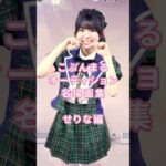 名場面ベスト3せりな編　#こじんまる #ショートドラマ　#アイドル   #ショートフィルム　#コメディ#短編ドラマ