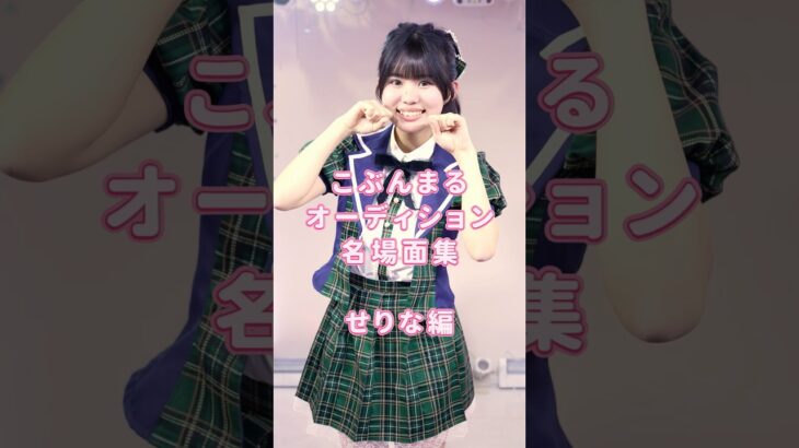 名場面ベスト3せりな編　#こじんまる #ショートドラマ　#アイドル   #ショートフィルム　#コメディ#短編ドラマ