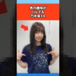 男の趣味がバレてる乃木坂3人 #芸能 #芸能人 #乃木坂46