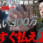 【警察出動】ブラック芸能事務所に突撃…地下アイドルが告発「給料300万未払い」→社長に直接突撃した結果…