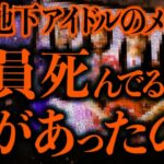 【マジで怖い話まとめ313】この地下アイドルのメンバー5人全員不審死を遂げたらしいが一体何があったの…？【2ch怖いスレ】【ゆっくり解説】