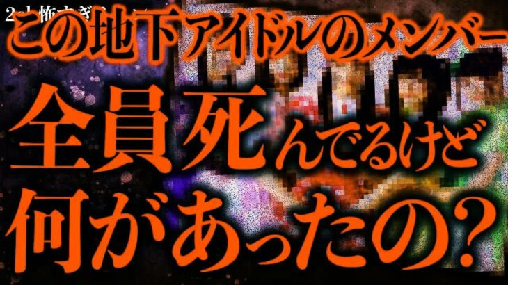 【マジで怖い話まとめ313】この地下アイドルのメンバー5人全員不審死を遂げたらしいが一体何があったの…？【2ch怖いスレ】【ゆっくり解説】