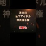 【第五回地下アイドル神曲選手権 第31位】視聴者ガチ投票による人気アイドルソングベスト50！YouTubeのレギュ変更により今回はショートで曲動画をアップ、本編コメンタリー動画もアップ予定～
