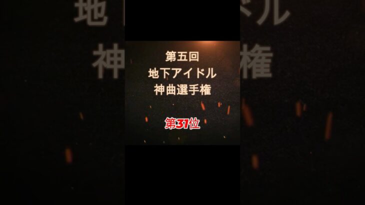 【第五回地下アイドル神曲選手権 第31位】視聴者ガチ投票による人気アイドルソングベスト50！YouTubeのレギュ変更により今回はショートで曲動画をアップ、本編コメンタリー動画もアップ予定～