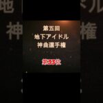 【第五回地下アイドル神曲選手権 第33位】視聴者ガチ投票による人気アイドルソングベスト50！YouTubeのレギュ変更により今回はショートで曲動画をアップ、本編コメンタリー動画もアップ予定～