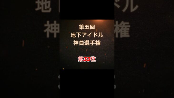 【第五回地下アイドル神曲選手権 第33位】視聴者ガチ投票による人気アイドルソングベスト50！YouTubeのレギュ変更により今回はショートで曲動画をアップ、本編コメンタリー動画もアップ予定～