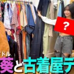 【お着替え】グラビアアイドル溝端葵さんに好みの服を着てもらって翻弄される35歳丸坊主【岡田とデート】