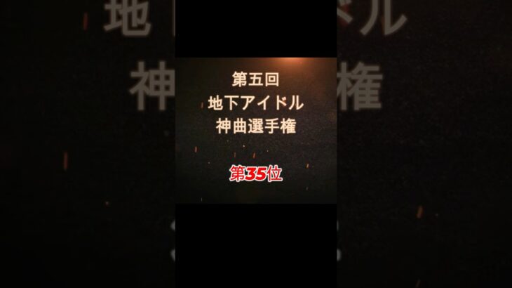 【第五回地下アイドル神曲選手権 第35位】視聴者ガチ投票による人気アイドルソングベスト50！YouTubeのレギュ変更により今回はショートで曲動画をアップ、本編コメンタリー動画もアップ予定～