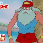 「おじいちゃん冒険旅行」第4話 | 魔法のアイドルパステルユーミ | スタジオぴえろ【公式】