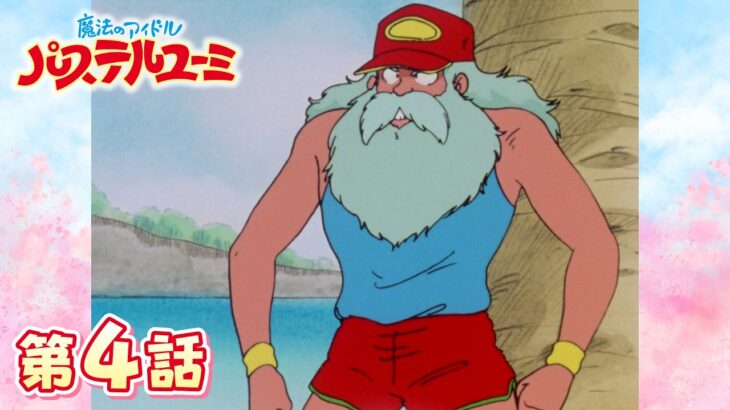 「おじいちゃん冒険旅行」第4話 | 魔法のアイドルパステルユーミ | スタジオぴえろ【公式】