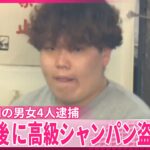 【男女4人逮捕】アイドルグループのファン仲間  コンビニ店で高級シャンパンなど盗んだか