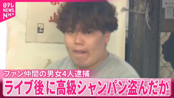 【男女4人逮捕】アイドルグループのファン仲間  コンビニ店で高級シャンパンなど盗んだか