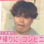 【男女4人逮捕】アイドルファン仲間で共謀か  ライブ帰りに“コンビニ窃盗”