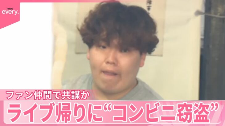 【男女4人逮捕】アイドルファン仲間で共謀か  ライブ帰りに“コンビニ窃盗”