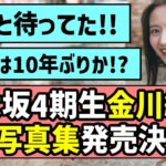 【ずっと待ってた】乃木坂4期生 金川紗耶ちゃん、待望の1st写真集発売決定！！【乃木坂46】