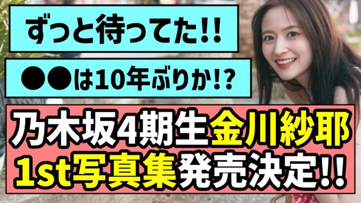 【ずっと待ってた】乃木坂4期生 金川紗耶ちゃん、待望の1st写真集発売決定！！【乃木坂46】