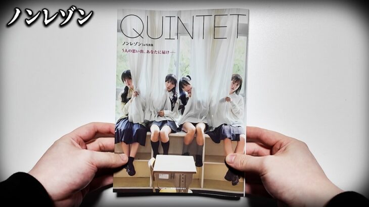 「活動休止した4人組アイドルの写真集」の中身に鳥肌が立つ日常浸食型ゲーム｜ノンレゾン 1st写真集〈QUINTET〉