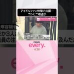 【男女4人逮捕】アイドルファン仲間で共謀か  ライブ帰りに“コンビニ窃盗”  #shorts