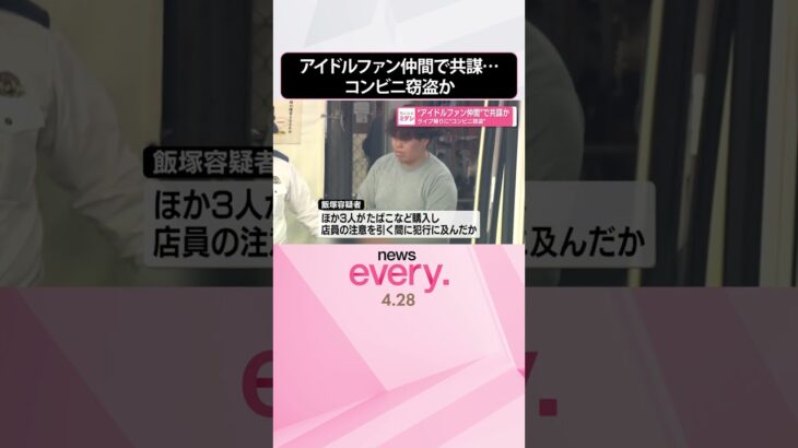 【男女4人逮捕】アイドルファン仲間で共謀か  ライブ帰りに“コンビニ窃盗”  #shorts