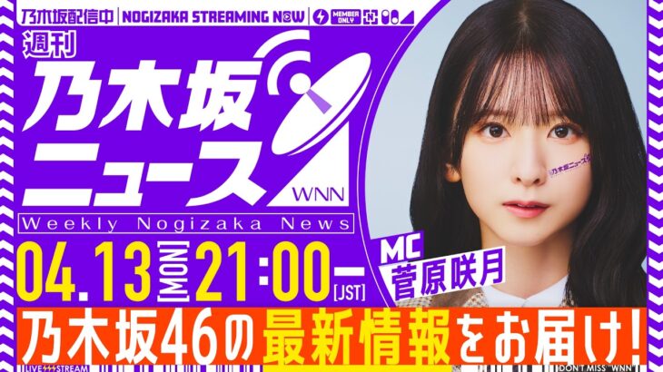 【4月13日(月)21:00～】「週刊乃木坂ニュース」MC：菅原咲月【スケジュールの都合により収録でお届け】