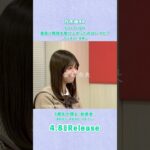 41st Single「最後に階段を駆け上がったのはいつだ？」TYPE-D 特典映像『5期生が語る「新参者」』菅原咲月&冨里奈央&中西アルノ teaser  #乃木坂46_最駆け