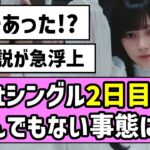 【最駆け】41stシングル2日目売上、とんでもない事態に！？【乃木坂46】【池田瑛紗】