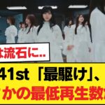 【悲報】41st『最駆け』さん、乃木坂表題史上最低のMV再生数の可能性【乃木坂46】